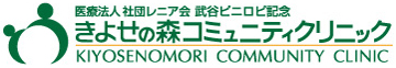 きよせの森 コミュニティクリニック