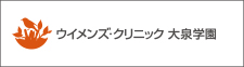 ウイメンズ・クリニック大泉学園